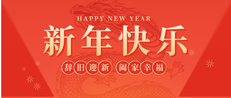 全自動(dòng)送板機(jī)廠家 | 新年新希望，公司好運(yùn)來