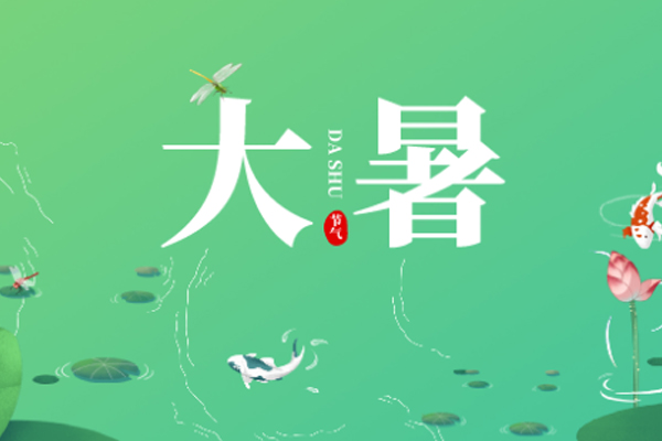 巨邦機(jī)械 | 大暑已至,長夏未央