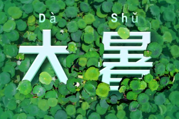 巨邦機(jī)械 | 大暑已至,長夏未央