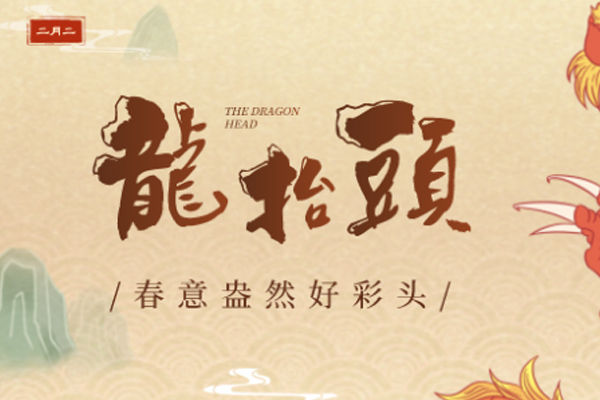 巨邦機(jī)械 | 二月二龍?zhí)ь^,一年都有好運(yùn)頭