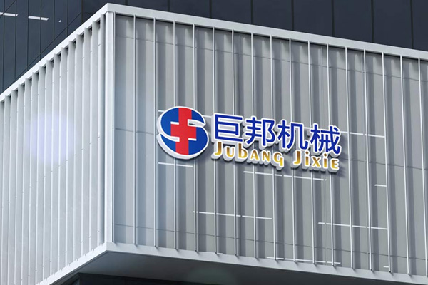 熱烈祝賀巨邦機(jī)械網(wǎng)站全新改版升級上線！