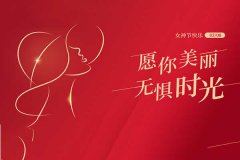 山東巨邦機(jī)械有限公司 | 38女神節(jié)，致最美的你！